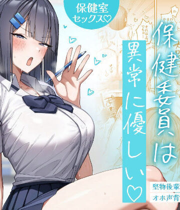 クール系保健委員は異常に優しい