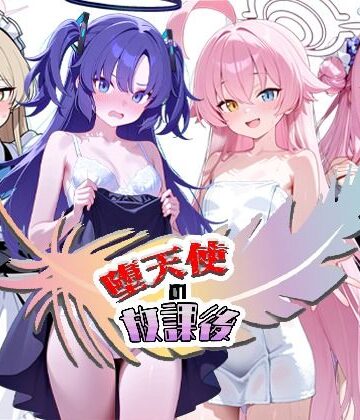 堕天使の放課後