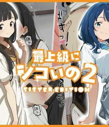 最上級にシコいの2-sister edition-