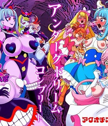 アンダーグドリームcomplete