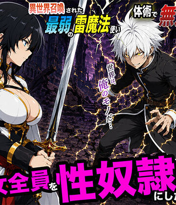 異世界召喚された最弱の雷魔法使い、体術で無双しまくり国へ復讐し、女全員を性奴●にした話2