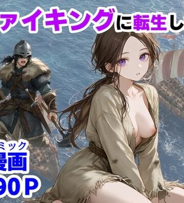 ヴァイキングに転生したら、エロすぎた話