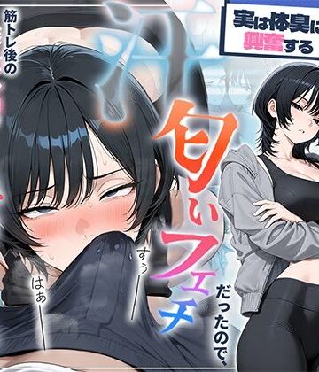 俺を嫌ってると思ってた美人トレーナーが実は体臭に興奮する汗匂いフェチだったので、筋トレ後の蒸れチンコでチン嗅ぎセックスしてあげた話