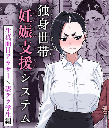 独身世帯妊娠支援システム