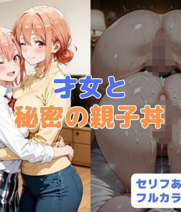 才女と秘密の親子丼