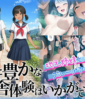 性に豊かな田舎体験はいかがですか？〜地元姉妹と5人でグループセックス〜