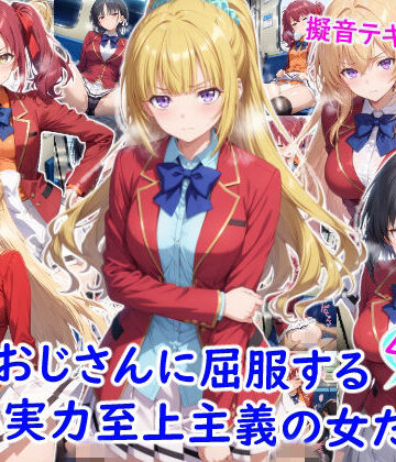 痴●おじさんに屈服する実力至上主義の女たち