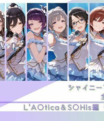 シャイニーアイドル全裸図鑑 L’A○tica＆S○His編