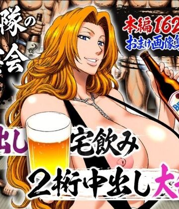 十番隊の汁宴会 〜2桁中出し大乱交〜