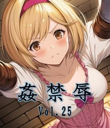 姦禁辱 vol.25