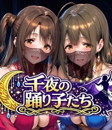 千夜の踊り子たち