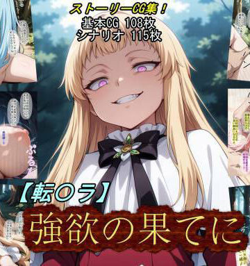 【転〇ラ】強欲の果てに