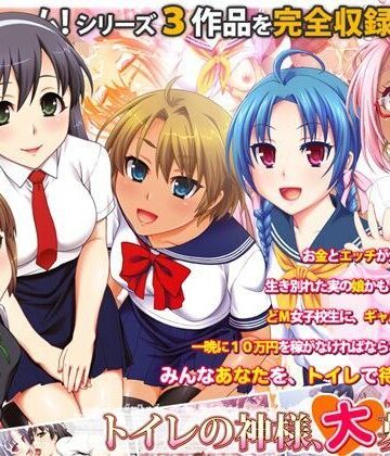 トイレの神様、大募集中|劇團近未来-制服 ★評価5.00