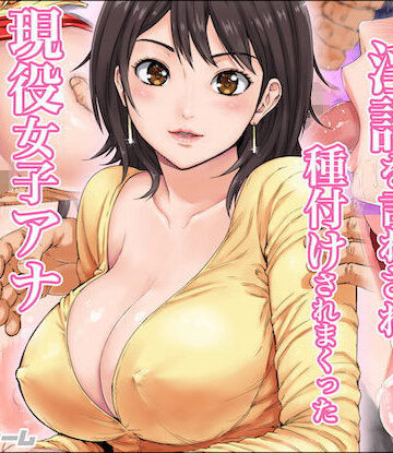 淫語を言わされ種付けされまくった現役女子アナ|カマキリファーム-ニーソックス ★評価4.40