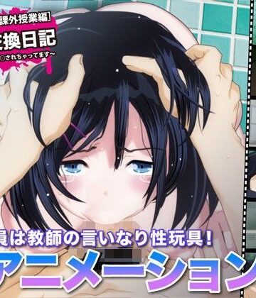 陵●交換日記［課外授業編］〜私、学校で先生に○されちゃってます〜|FreespaceP-巨乳 ★評価