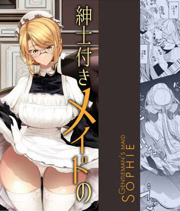 紳士付きメイドのソフィーさん 1|めとろのーつ-メイド ★評価4.78