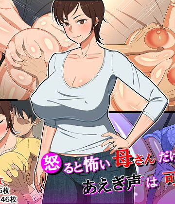 怒ると怖い母さんだけど喘ぎ声は可愛い|春葉流亭-熟女 ★評価4.65