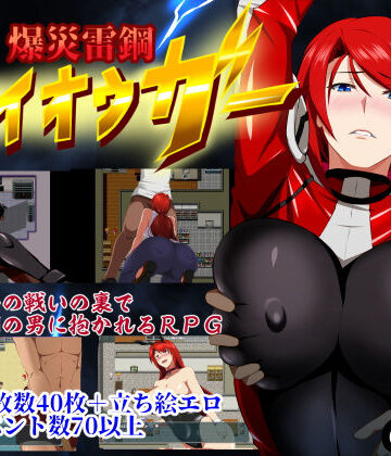 爆災雷鋼ライオウガー|GapTax-辱め ★評価3.92