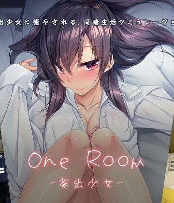 1room -家出少女-|パルティア教団-デモ・体験版あり ★評価4.73