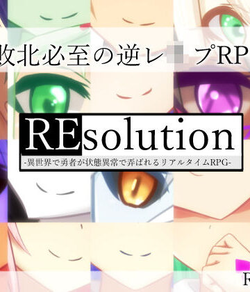 REsolution -異世界で勇者が状態異常で弄ばれるリアルタイムRPG-|RR研究会-ロールプレイング ★評価3.67