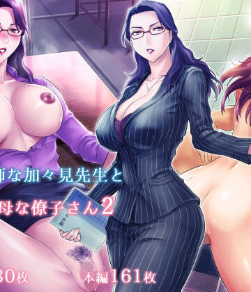 S教師な加々見先生とM母な僚子さん2|グラスタートル-学園もの ★評価4.22