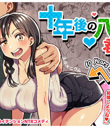 十年後の八月 君と。