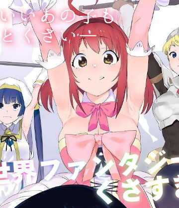 異世界ファンタジーはくさすぎる|カムリズム-ギャグ・コメディ ★評価5.00