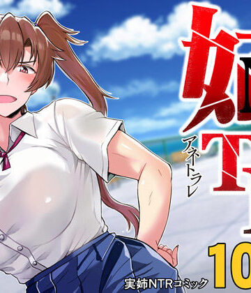 姉TRアネトラレ〜僕の大好きなお姉ちゃんがアイツに奪われた話〜DL増量版|グレートキャニオン-制服 ★評価4.23
