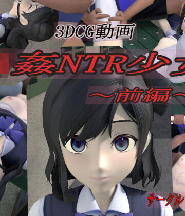 輪●NTR少女〜前編〜|狂イ咲-3DCG ★評価5.00