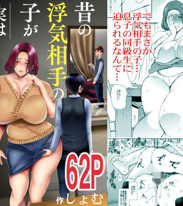 昔の浮気相手の子が実は私の息子の同級生で…|KNUCKLE HEAD-人妻・主婦 ★評価4.58