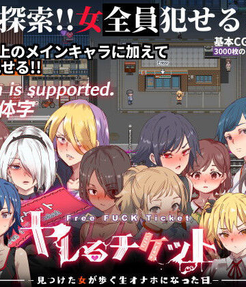 ヤレるチケット-みつけた女が歩く生オナホになった日-|にゅう工房-辱め ★評価4.56