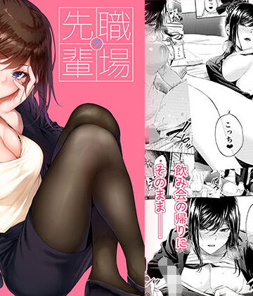 職場の先輩|みくに瑞貴-恋愛 ★評価4.55