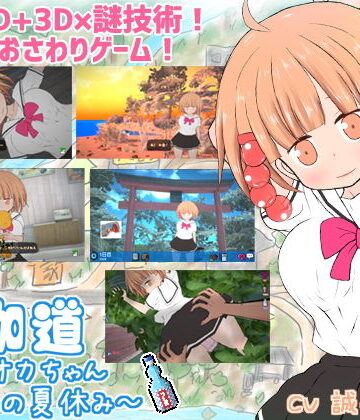 夜伽道 〜タピオカちゃんと田舎の夏休み〜|BouSoft-動画・アニメーション ★評価4.22