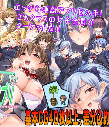 性欲！尿意！CTRLアプリ！！〜クラスの女子全員にエッチなイタズラやりたい放題！！！〜|こたつおでん-制服 ★評価4.14