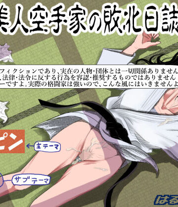 ある美人空手家の敗北日誌 vol.1|はるはる堂-辱め ★評価4.46