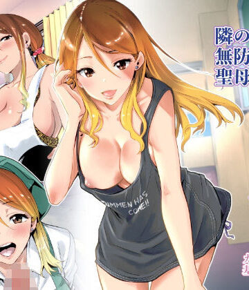 隣の家の無防備で聖母すぎるギャルママ|RK-2-クンニ ★評価4.69