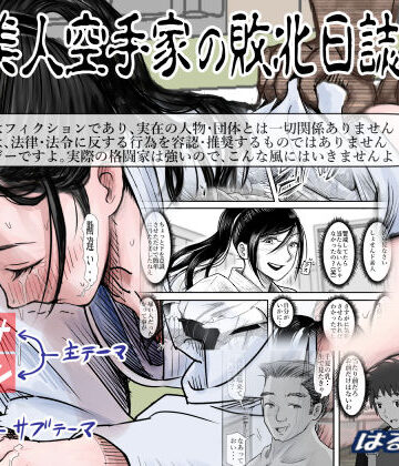 ある美人空手家の敗北日誌 vol.2|はるはる堂-辱め ★評価4.27