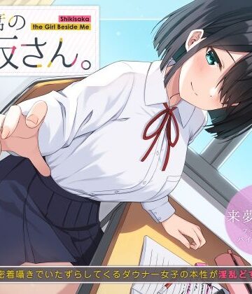 隣の席の式坂さん。〜授業中に密着囁きでいたずらしてくるダウナー女子の本性が淫乱どすけべだった件〜|UZMR-制服 ★評価5.00