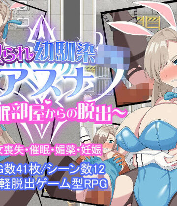 寝取られ幼馴染JKアスナ 〜催●部屋からの脱出〜|とりのすなきも-音声付き ★評価3.77