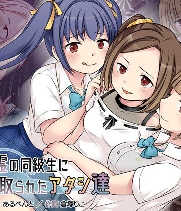 地縛霊の同級生に乗っ取られたアタシ『達』|憑依（はい）る抜け道-クンニ ★評価4.43