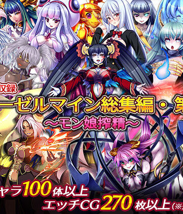 ディーゼルマイン総集編・第1弾〜モン娘搾精〜