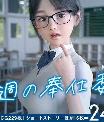 今週の奉仕委員 鶴見 和花菜|夏野企画-3DCG ★評価4.60