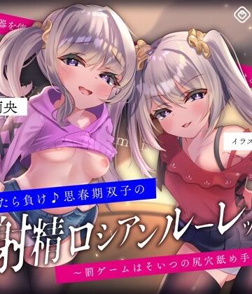 【キモっ♪】射精させたら負け♪思春期双子の「射精ロシアンルーレット1」〜罰ゲームはそいつの尻穴舐め手コキね？〜|072LABO-フェラ ★評価