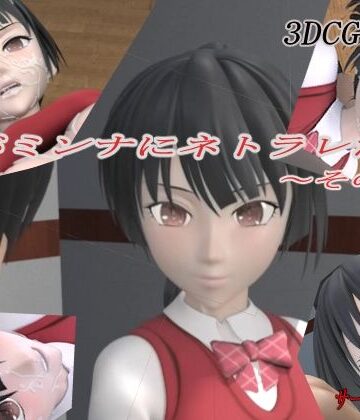 君がミンナにネトラレた件-その壱-|狂イ咲-3DCG ★評価