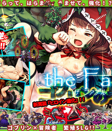 ゴブリンの巣穴 the Fable