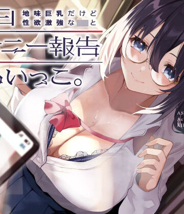 地味巨乳だけど性欲激強なJKと毎日オナニー報告しあいっこ。〜ボクとカノジョは相互オナネタ〜|UZMR-制服 ★評価5.00