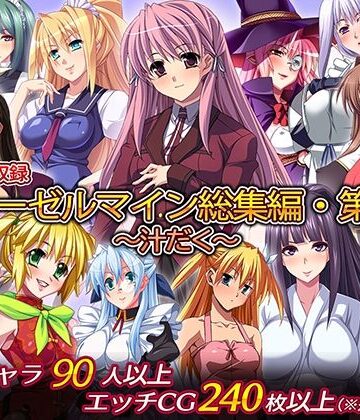 ディーゼルマイン総集編・第4弾〜汁だく〜