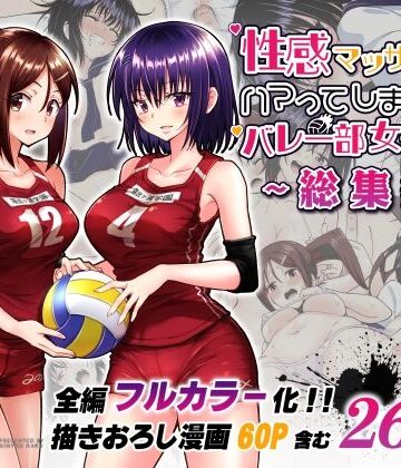 性感マッサージにハマってしまったバレー部女子の話〜総集編〜|かみか堂-制服 ★評価4.72