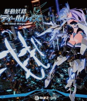 【大型アップデート】駆動妖精アイディールレイズR18 Ver2.2.1