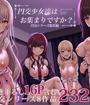 円交少女達はお集まりですか？円交シリーズ総集編